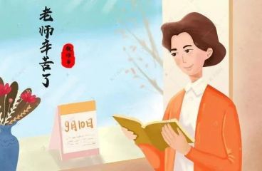 教师节：感谢人生中遇到的每一位老师！