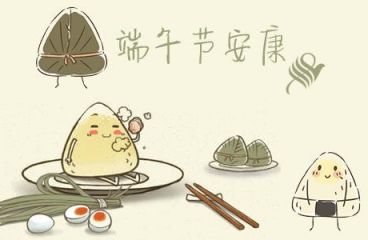 端午节安康！